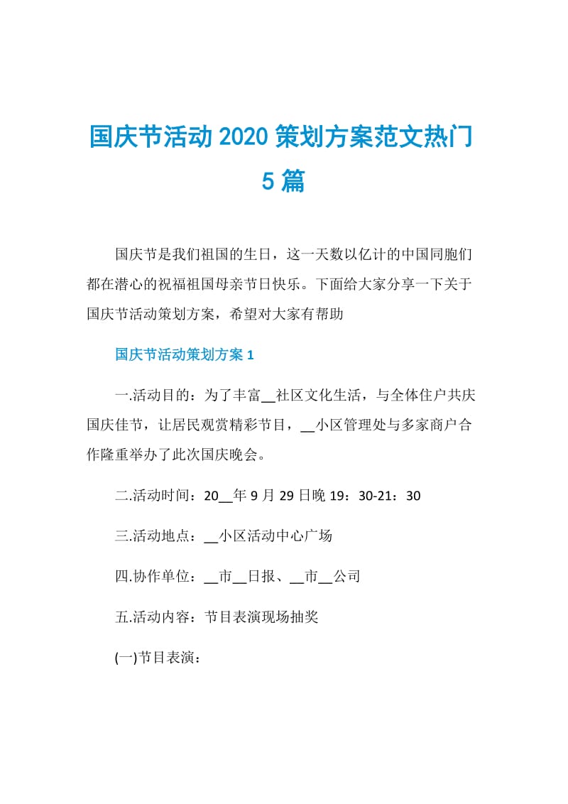 国庆节活动2020策划方案范文热门5篇.doc_第1页