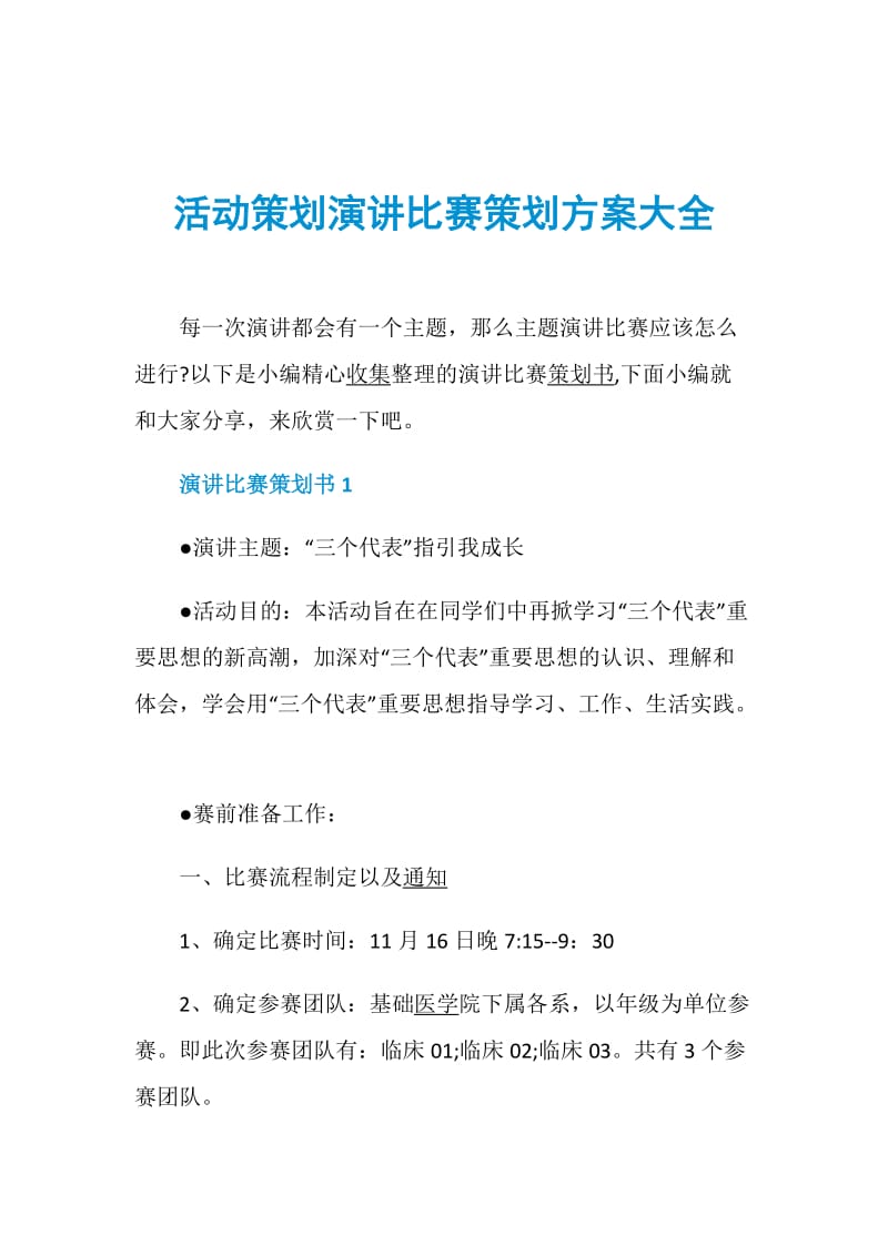 活动策划演讲比赛策划方案大全.doc_第1页