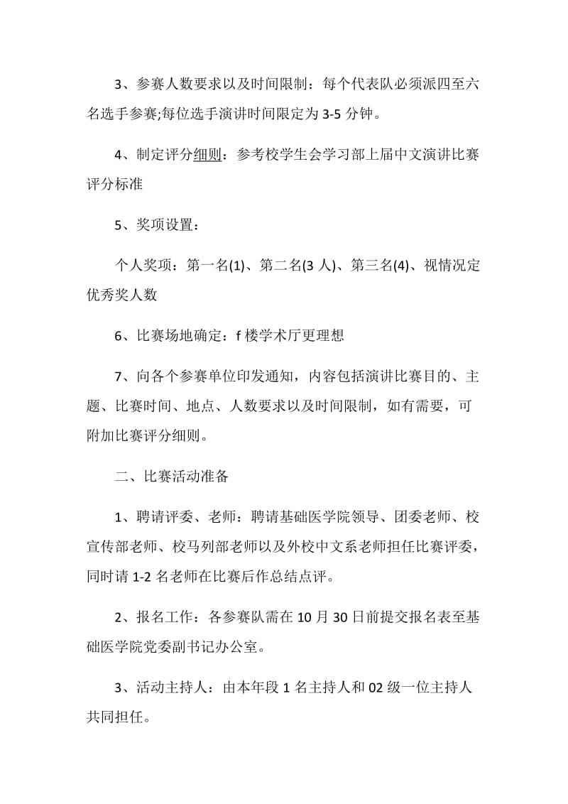 活动策划演讲比赛策划方案大全.doc_第2页