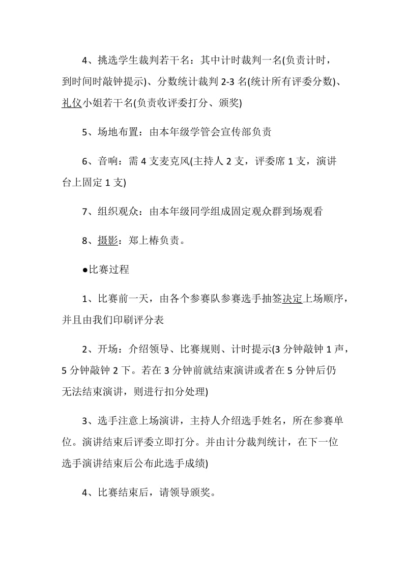 活动策划演讲比赛策划方案大全.doc_第3页