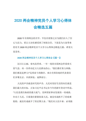 2020两会精神党员个人学习心得体会精选五篇.doc