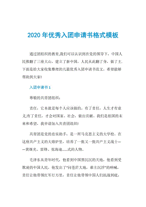 2020年优秀入团申请书格式模板.doc