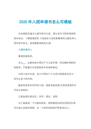 2020年入团申请书怎么写模板.doc