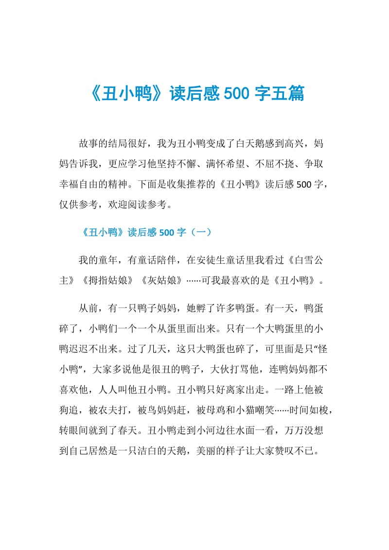 《丑小鸭》读后感500字五篇.doc_第1页