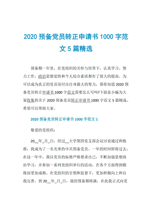 2020预备党员转正申请书1000字范文5篇精选.doc