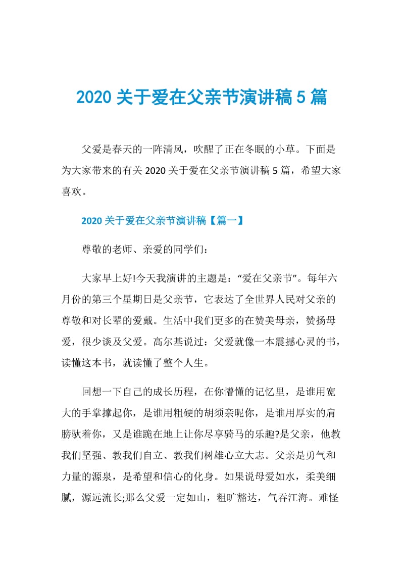 2020关于爱在父亲节演讲稿5篇.doc_第1页