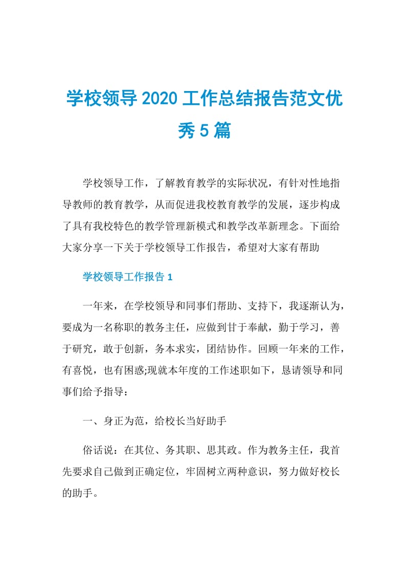 学校领导2020工作总结报告范文优秀5篇.doc_第1页