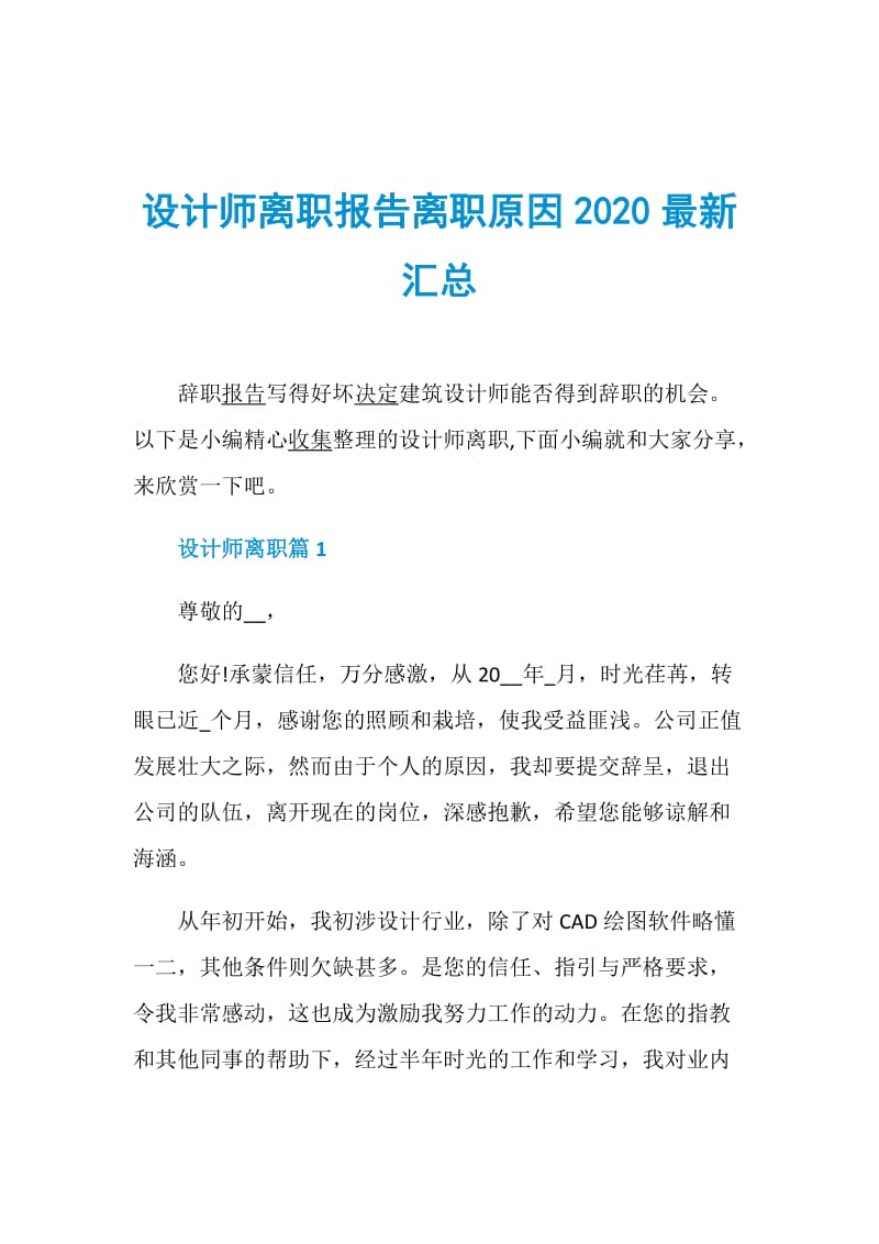 设计师离职报告离职原因2020最新汇总.doc_第1页