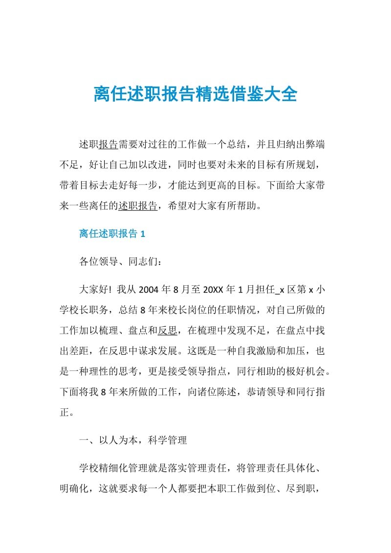 离任述职报告精选借鉴大全.doc_第1页