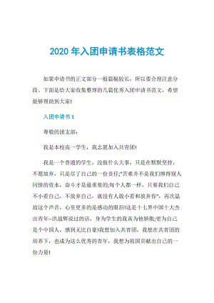 2020年入团申请书表格范文.doc