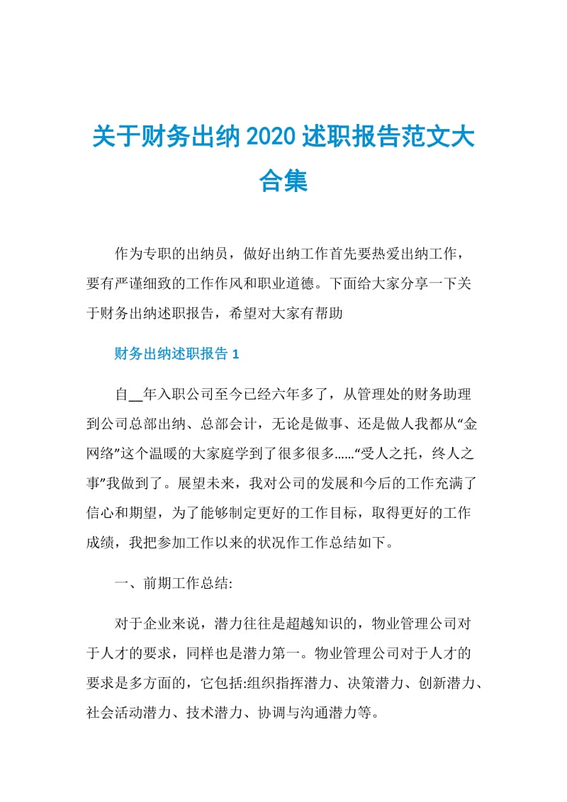 关于财务出纳2020述职报告范文大合集.doc_第1页