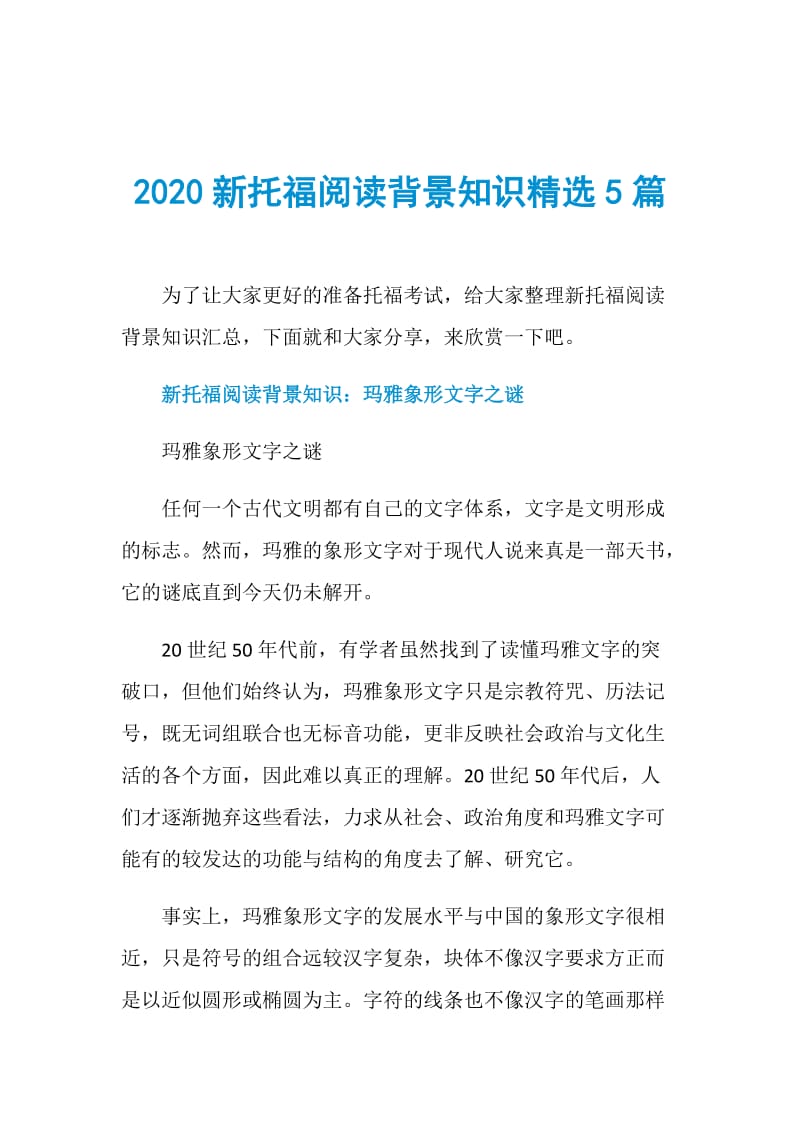 2020新托福阅读背景知识精选5篇.doc_第1页