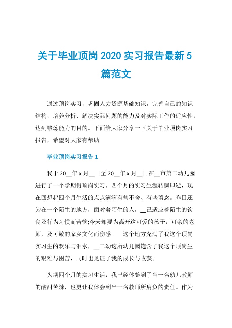 关于毕业顶岗2020实习报告最新5篇范文.doc_第1页