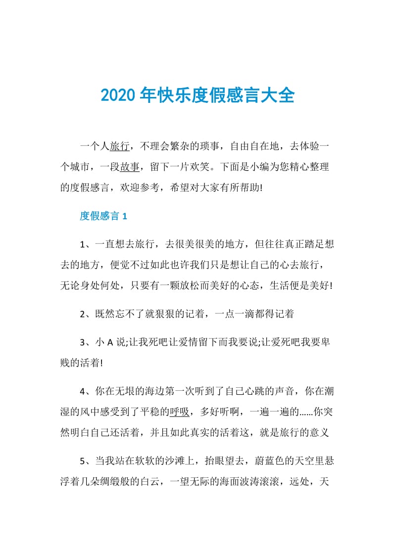 2020年快乐度假感言大全.doc_第1页