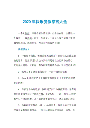 2020年快乐度假感言大全.doc