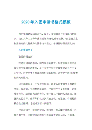 2020年入团申请书格式模板.doc