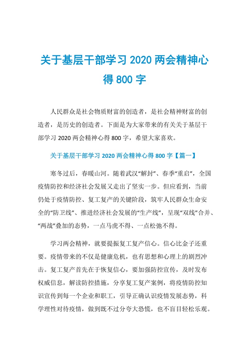 关于基层干部学习2020两会精神心得800字.doc_第1页