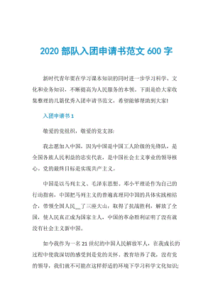 2020部队入团申请书范文600字.doc