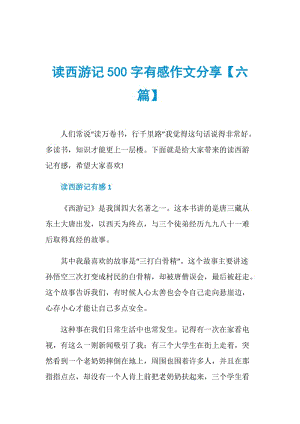 读西游记500字有感作文分享【六篇】.doc