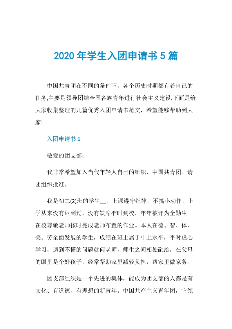 2020年学生入团申请书5篇.doc_第1页