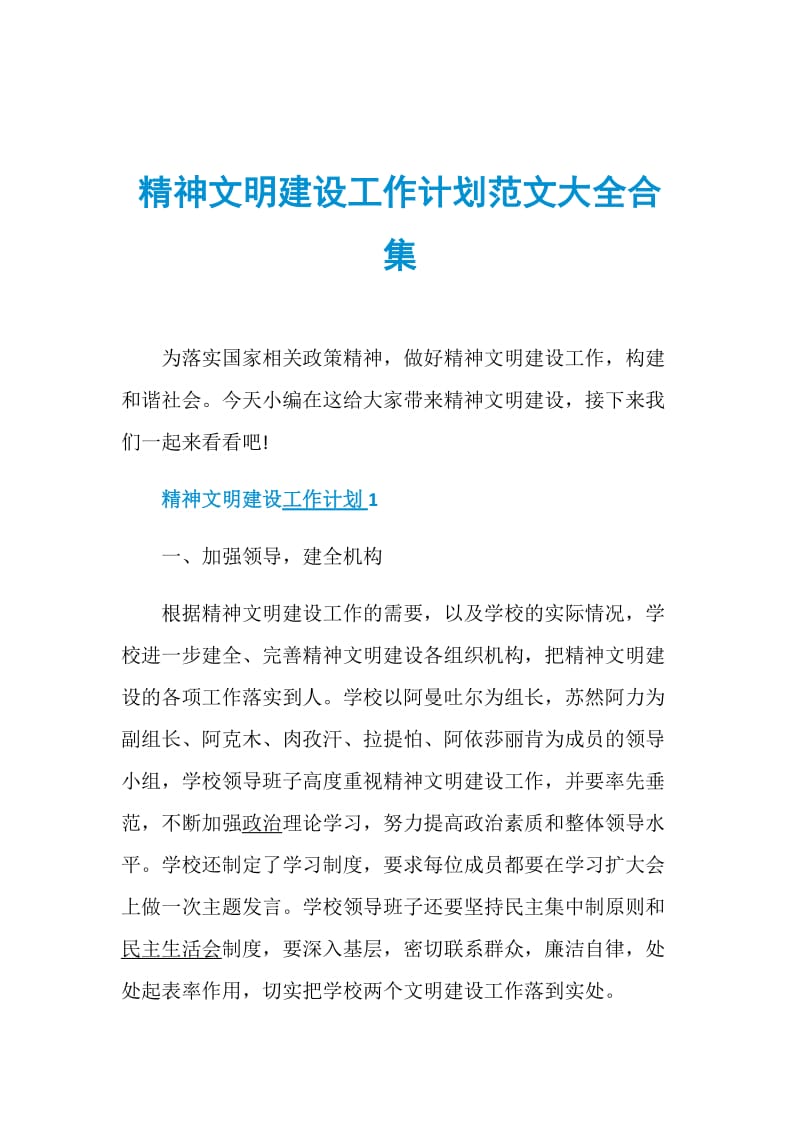 精神文明建设工作计划范文大全合集.doc_第1页