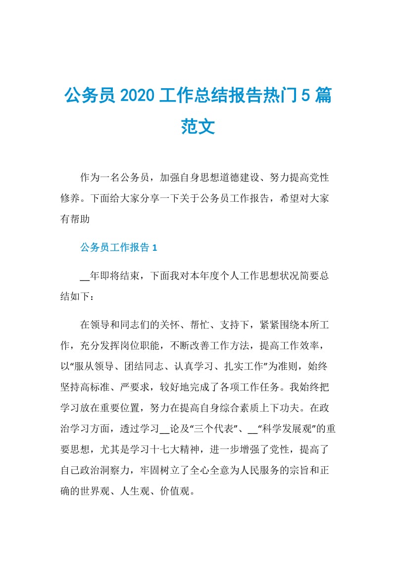 公务员2020工作总结报告热门5篇范文.doc_第1页