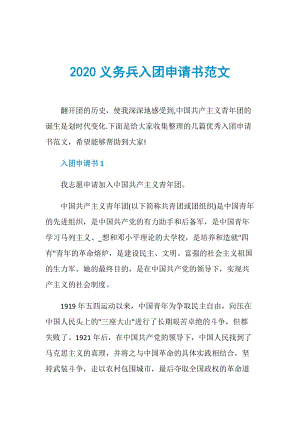 2020义务兵入团申请书范文.doc