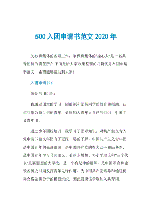 500入团申请书范文2020年.doc