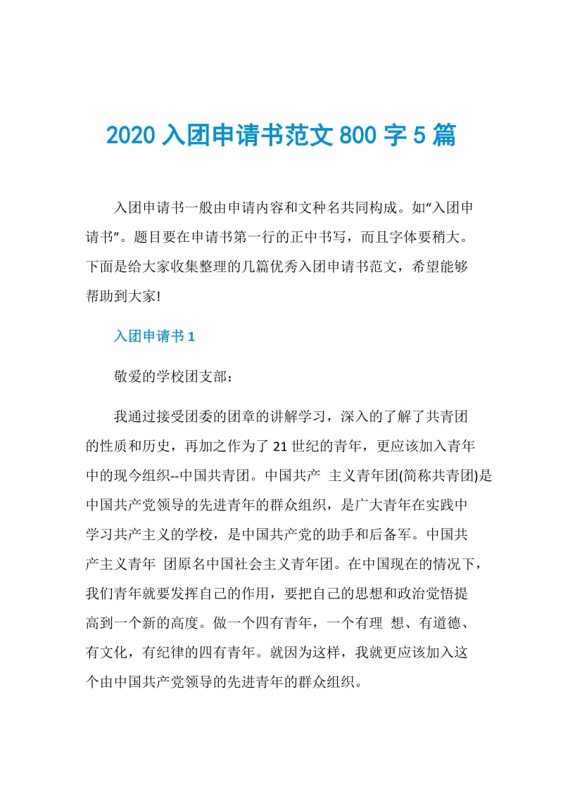 2020入团申请书范文800字5篇.doc_第1页