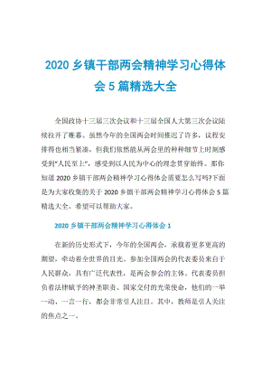 2020乡镇干部两会精神学习心得体会5篇精选大全.doc