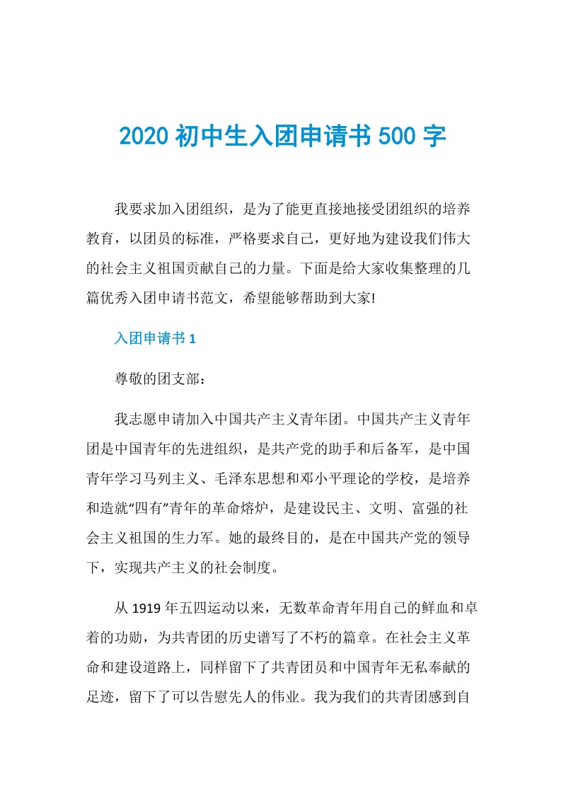 2020初中生入团申请书500字.doc_第1页