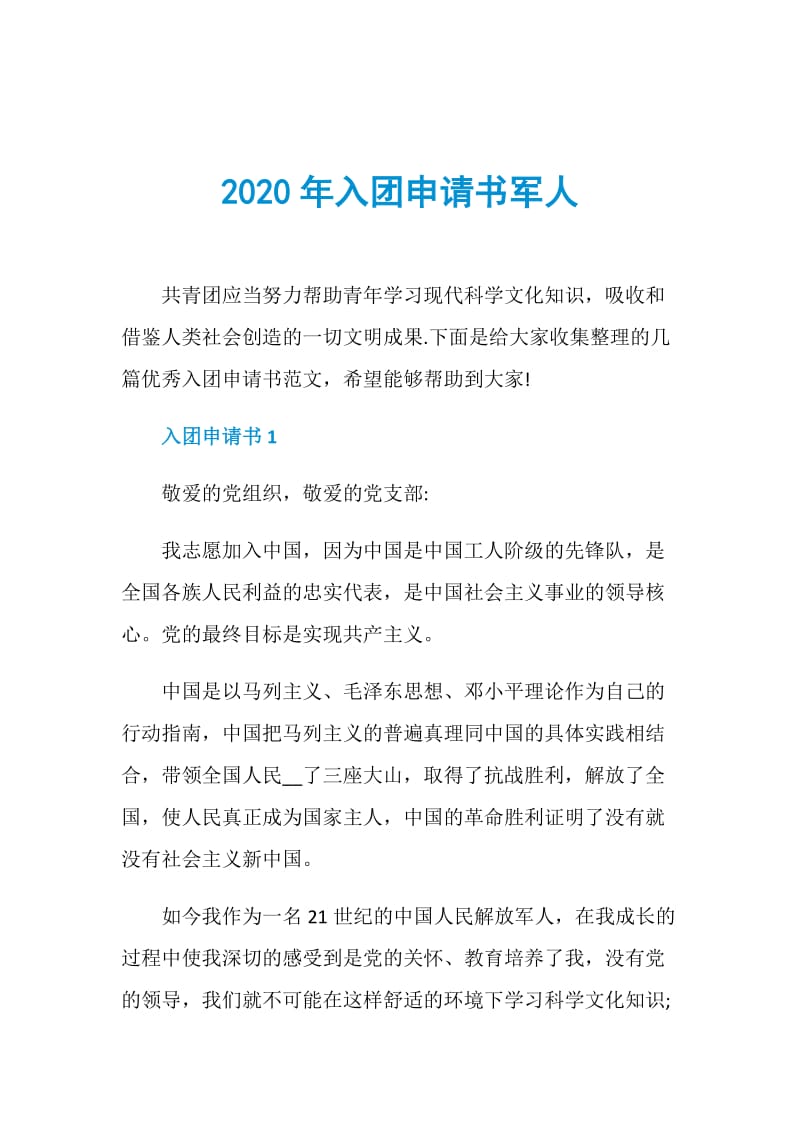 2020年入团申请书军人.doc_第1页