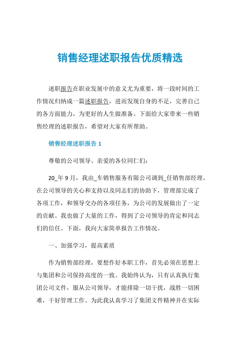 销售经理述职报告优质精选.doc_第1页