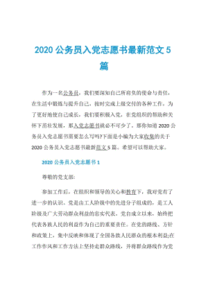 2020公务员入党志愿书最新范文5篇.doc