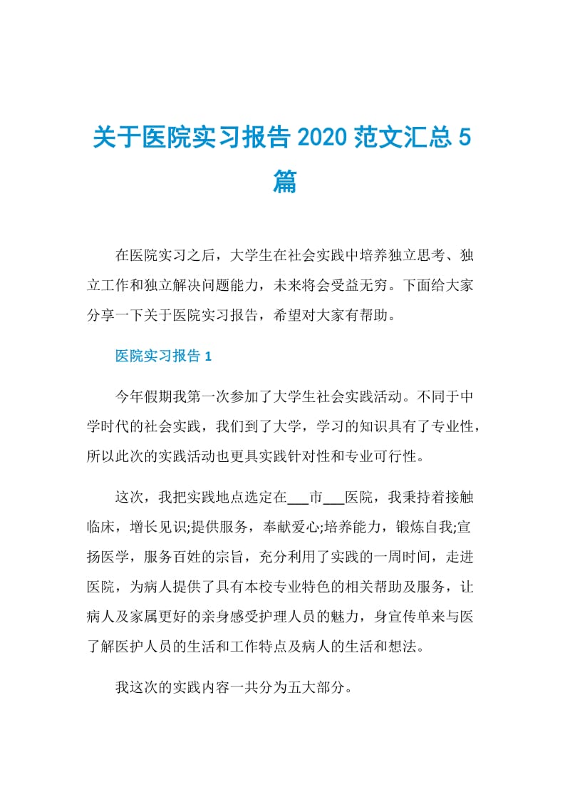 关于医院实习报告2020范文汇总5篇.doc_第1页