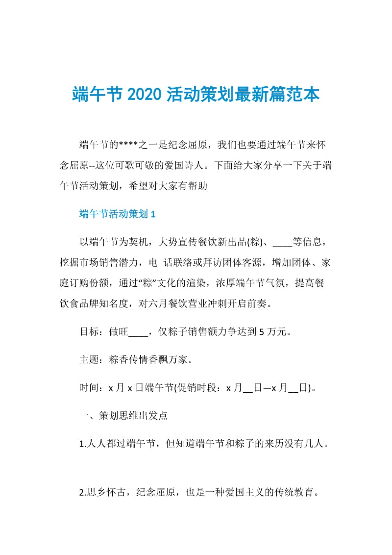 端午节2020活动策划最新篇范本.doc_第1页