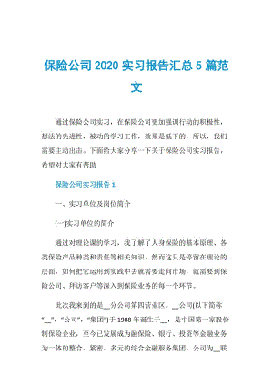 保险公司2020实习报告汇总5篇范文.doc