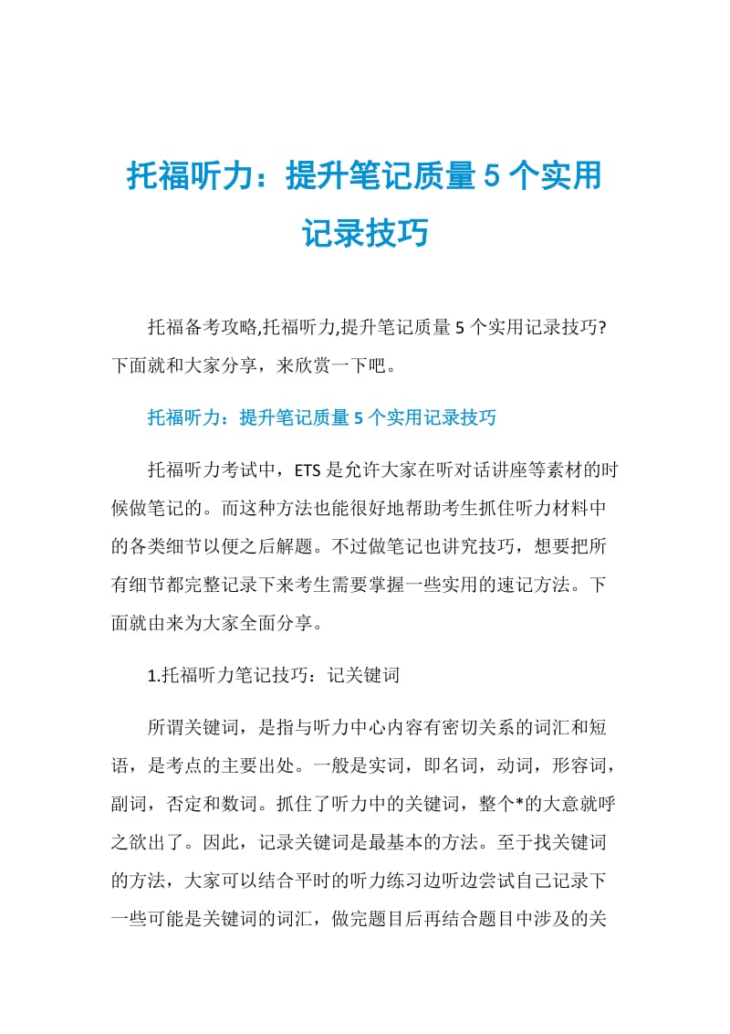 托福听力：提升笔记质量5个实用记录技巧.doc_第1页