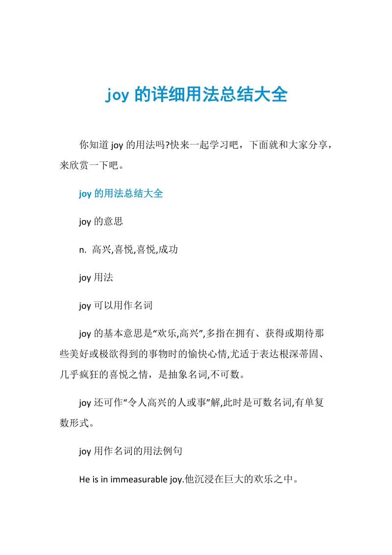 joy的详细用法总结大全.doc_第1页