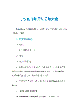 joy的详细用法总结大全.doc