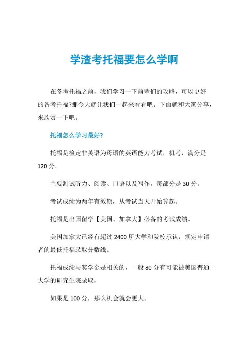 学渣考托福要怎么学啊.doc_第1页