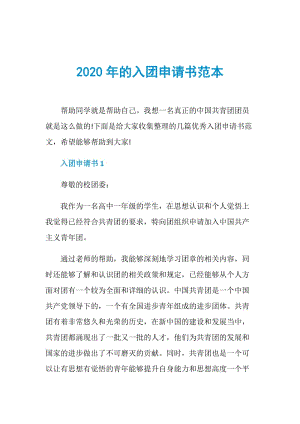 2020年的入团申请书范本.doc