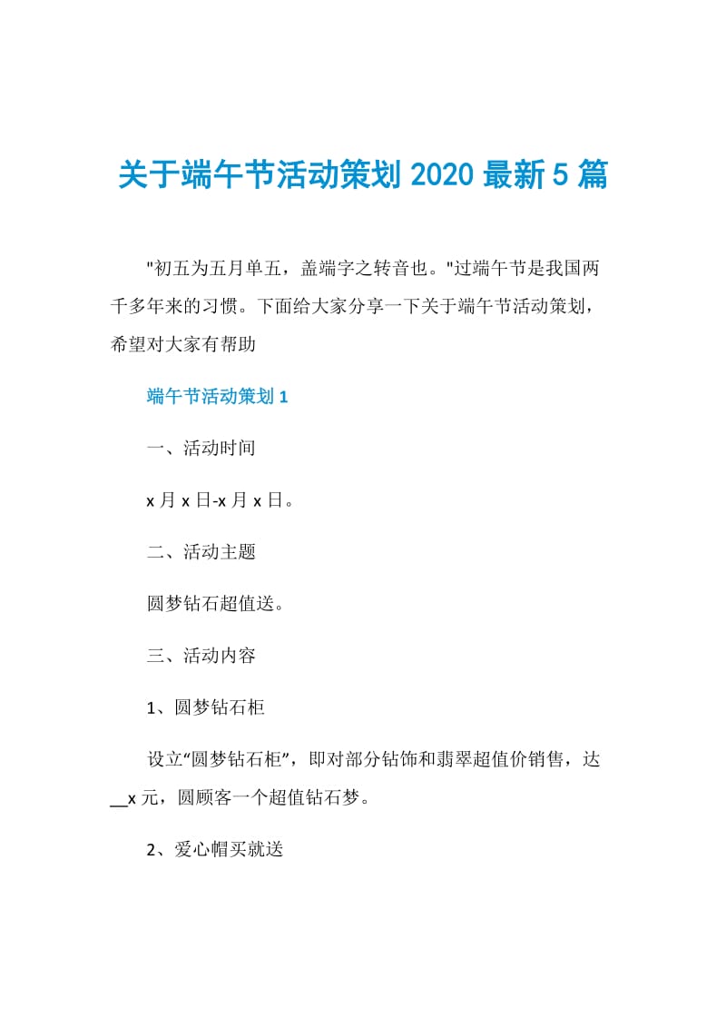 关于端午节活动策划2020最新5篇.doc_第1页