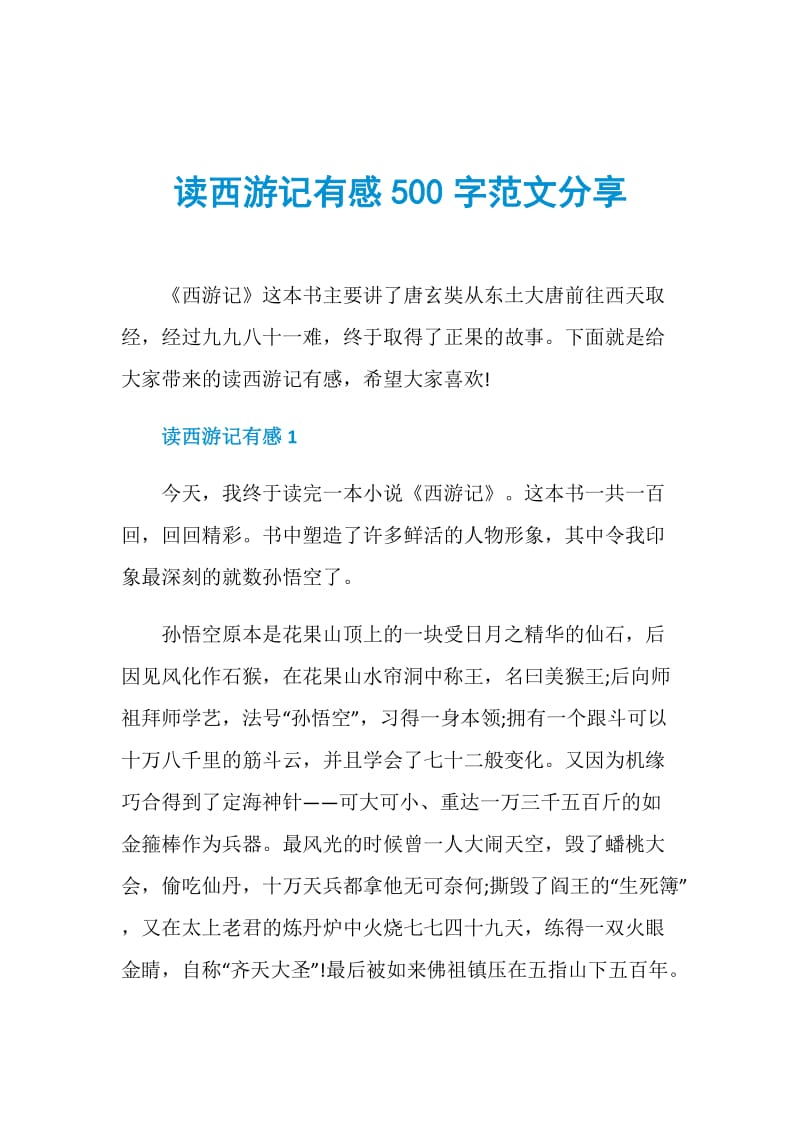 读西游记有感500字范文分享.doc_第1页