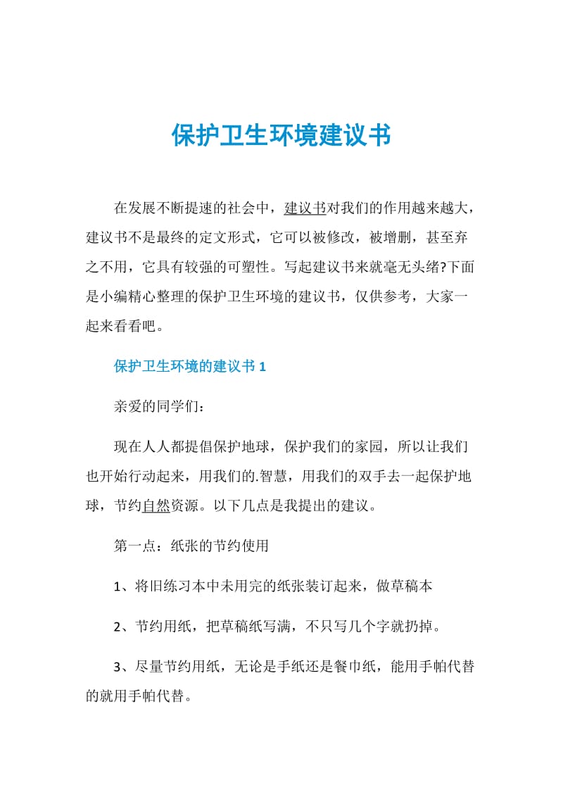 保护卫生环境建议书.doc_第1页