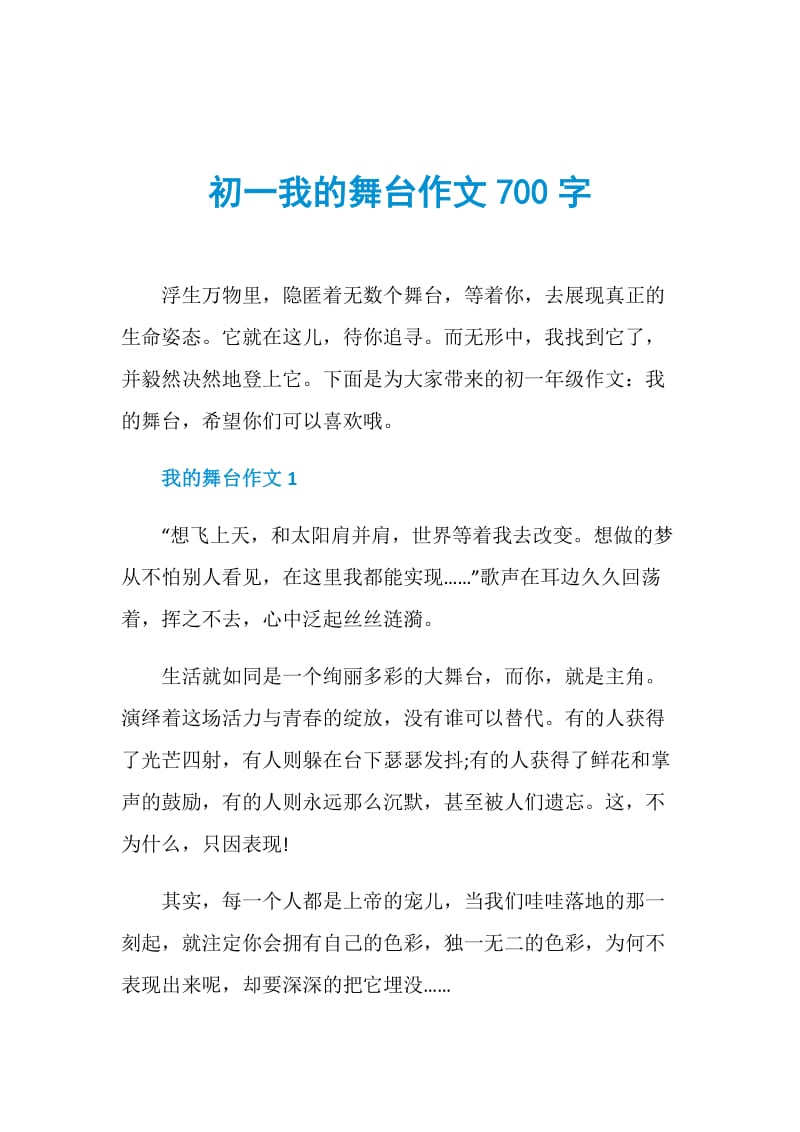 初一我的舞台作文700字.doc_第1页