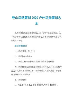 登山活动策划2020户外活动策划大全.doc