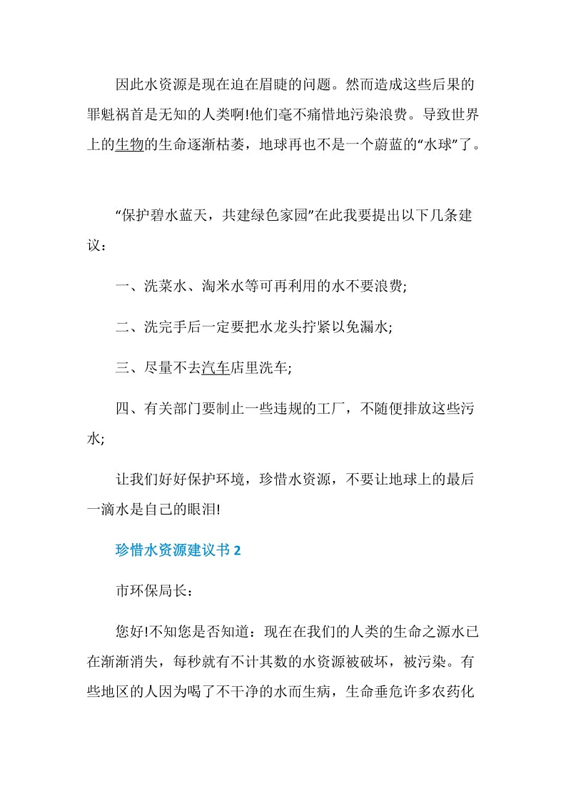 珍惜水资源建议书.doc_第2页