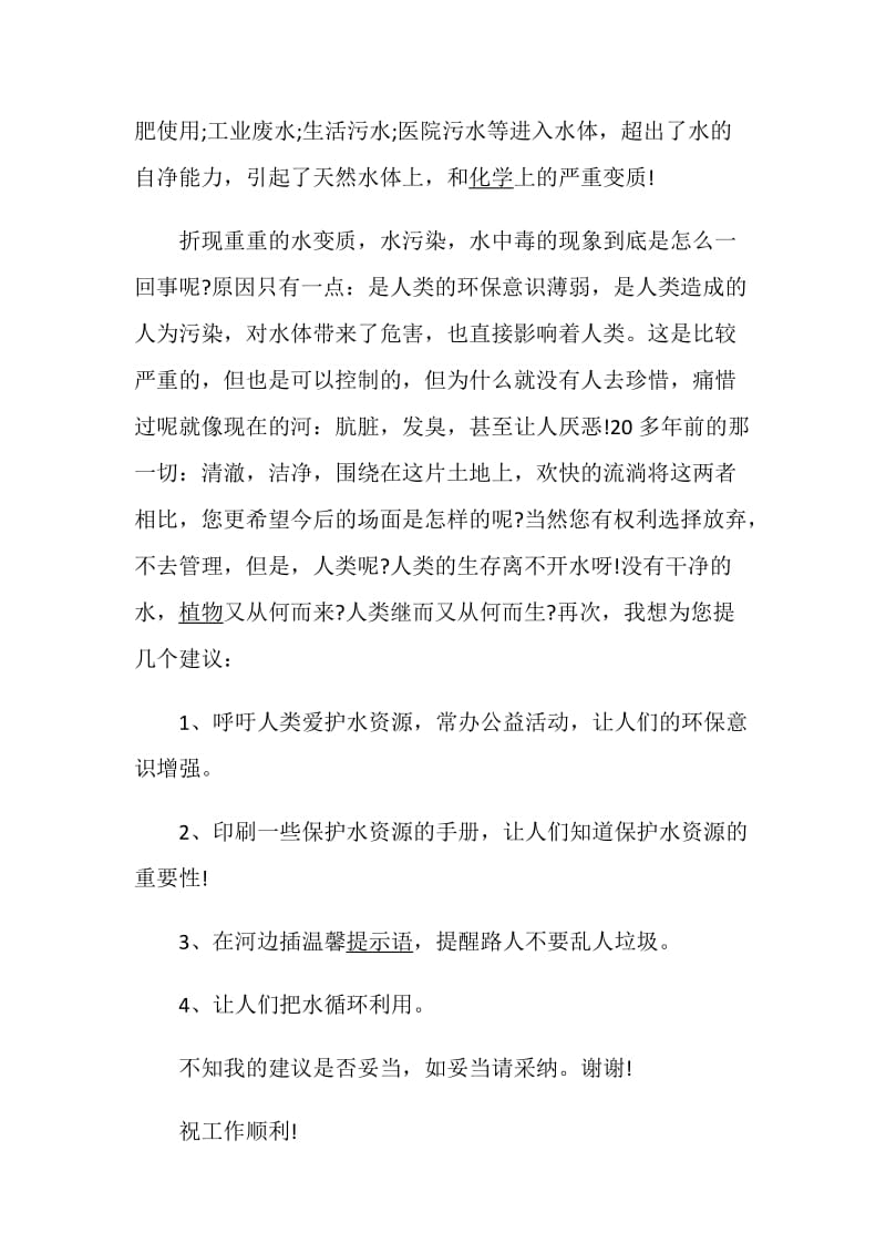 珍惜水资源建议书.doc_第3页