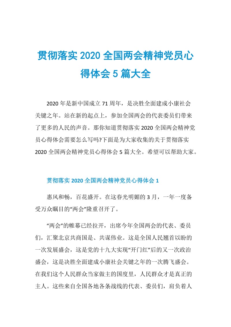 贯彻落实2020全国两会精神党员心得体会5篇大全.doc_第1页